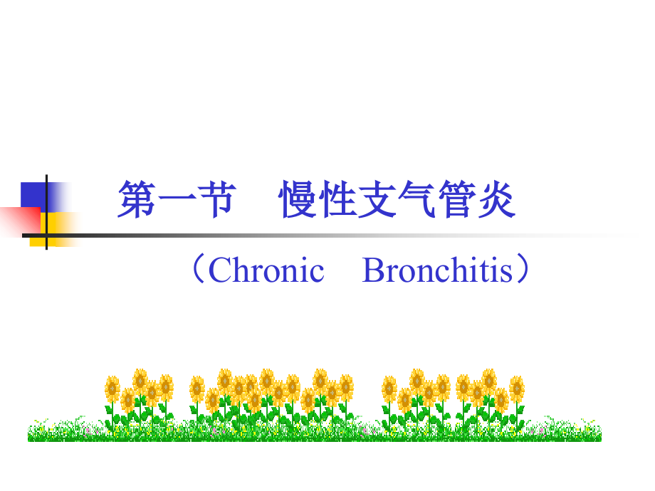 慢性支气管炎、慢性阻塞性肺疾病(七版).ppt_第2页