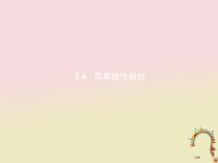 高中数学第三章不等式3.4.1二元一次不等式(组)与平面区域省公开课一等奖新名师优质课获奖课件.pptx_第1页