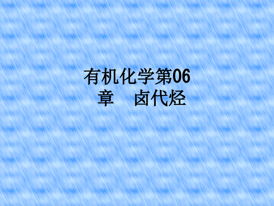 有机化学第06章--卤代烃.ppt_第1页