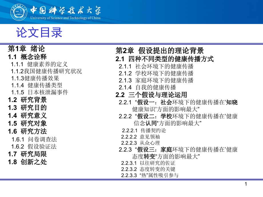 日本核泄漏事件健康传播之调研.ppt_第1页