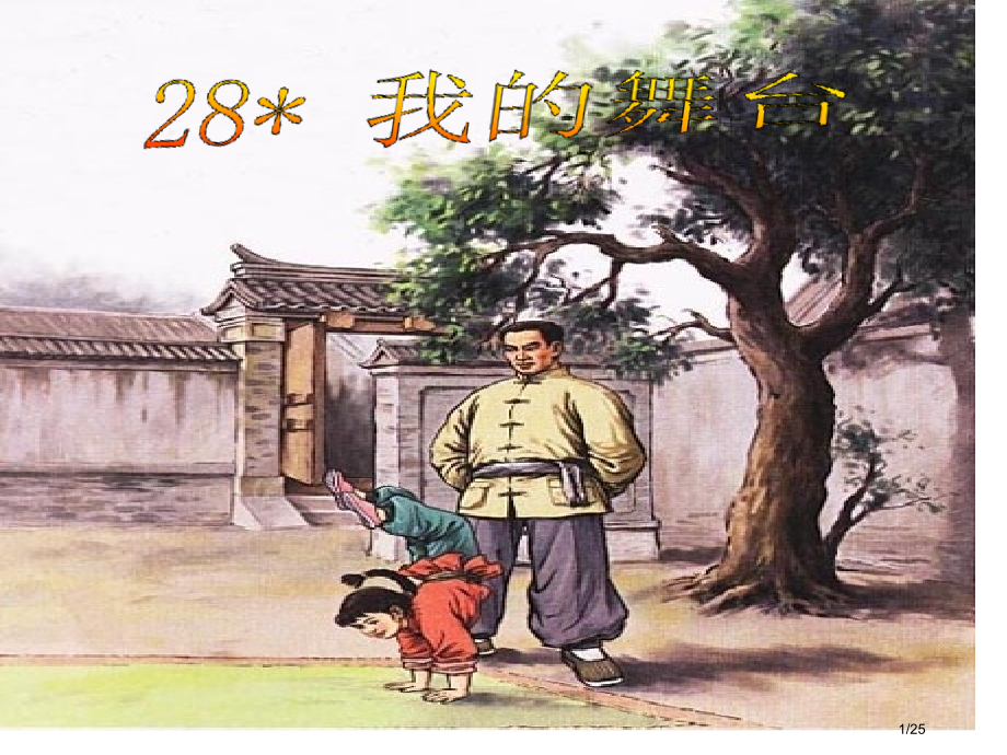 28.《我的舞台》.pptx_第1页