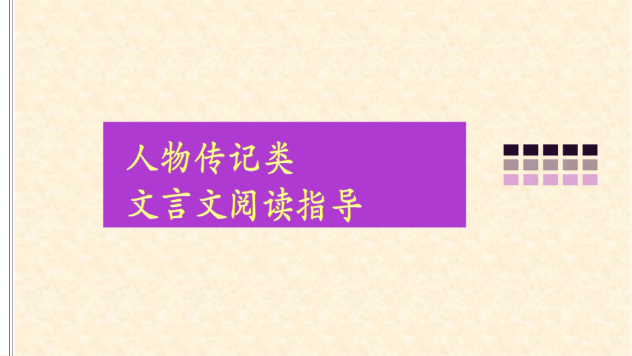 文言文言文整体阅读市公开课一等奖省赛课微课金奖课件.pptx_第1页
