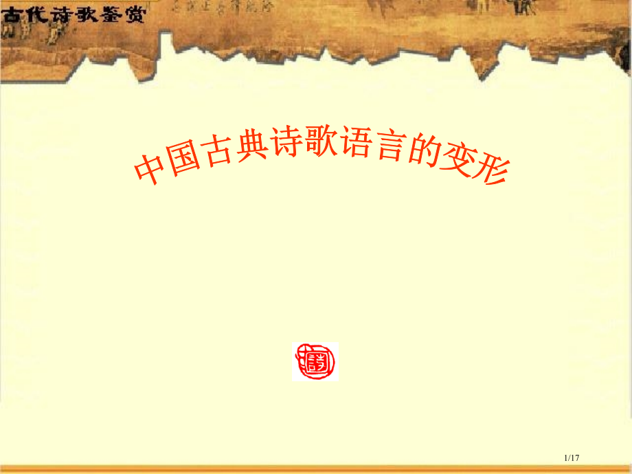 中国古典诗歌语言的变形市公开课一等奖省赛课微课金奖课件.pptx_第1页