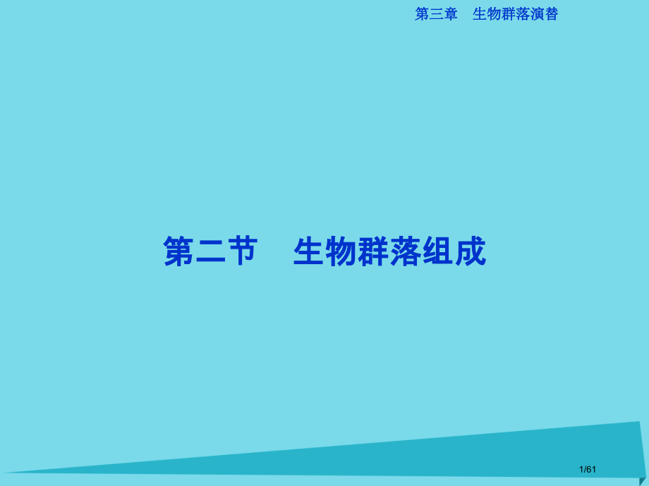 高中生物第二章生物个体的稳态第二节生物群落的构成省公开课一等奖新名师优质课获奖课件.pptx_第1页