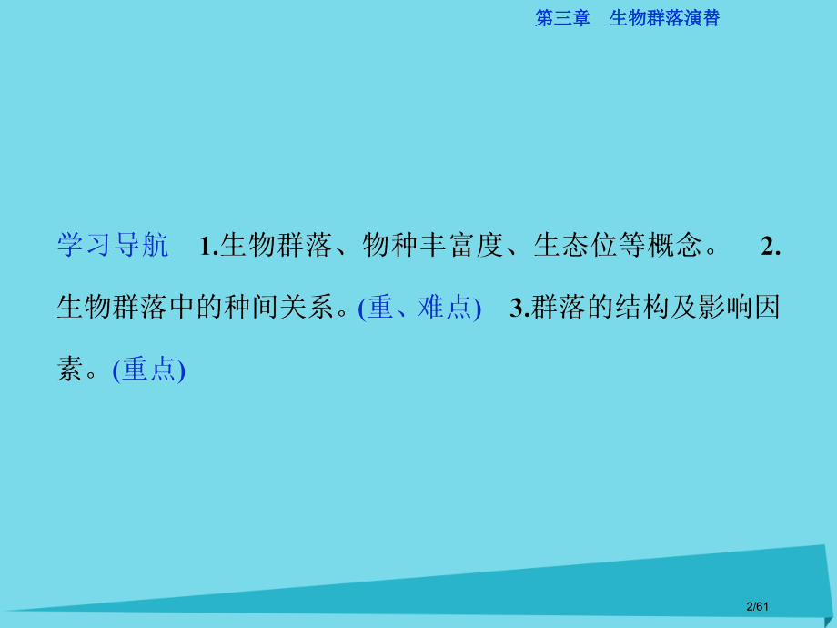 高中生物第二章生物个体的稳态第二节生物群落的构成省公开课一等奖新名师优质课获奖课件.pptx_第2页