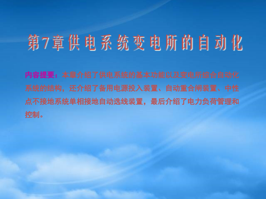 7供电系统变电所的自动化.pptx_第1页