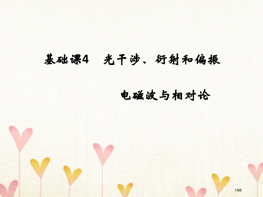 高考物理复习部分基础课4光的干涉衍射和偏振电磁波与相对论市赛课公开课一等奖省名师优质课获奖课件.pptx_第1页