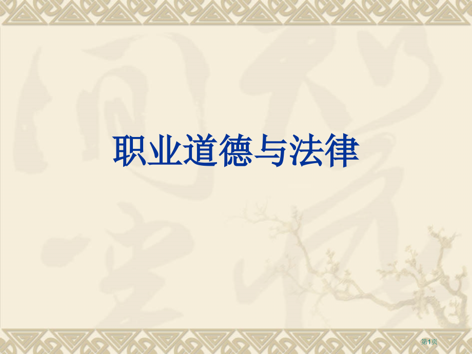 职业道德与法律第一课新市公开课一等奖省赛课微课金奖课件.pptx_第1页