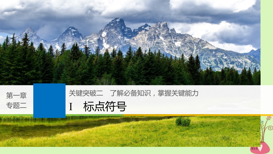 高考语文复习第一章语言文字的运用专题二标点与词语核心突破二Ⅰ标点符号市赛课公开课一等奖省名师优质课获.pptx_第1页