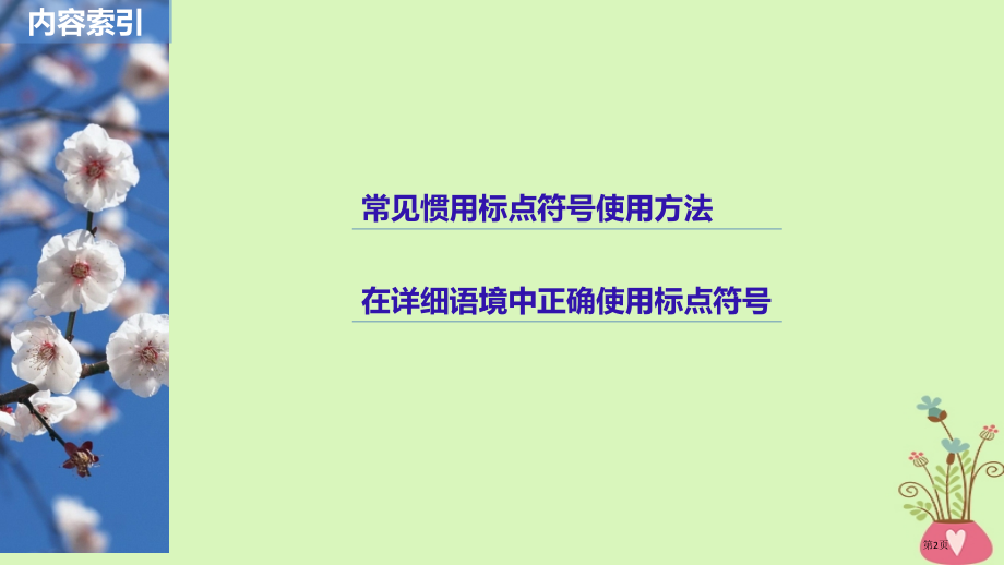 高考语文复习第一章语言文字的运用专题二标点与词语核心突破二Ⅰ标点符号市赛课公开课一等奖省名师优质课获.pptx_第2页