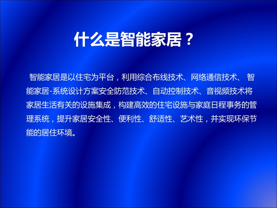 房地产项目智能体系建议.ppt_第1页