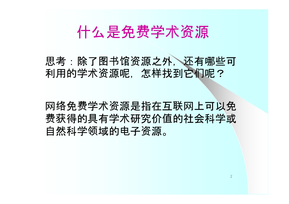 文献检索与科技论文写作(2).ppt_第2页