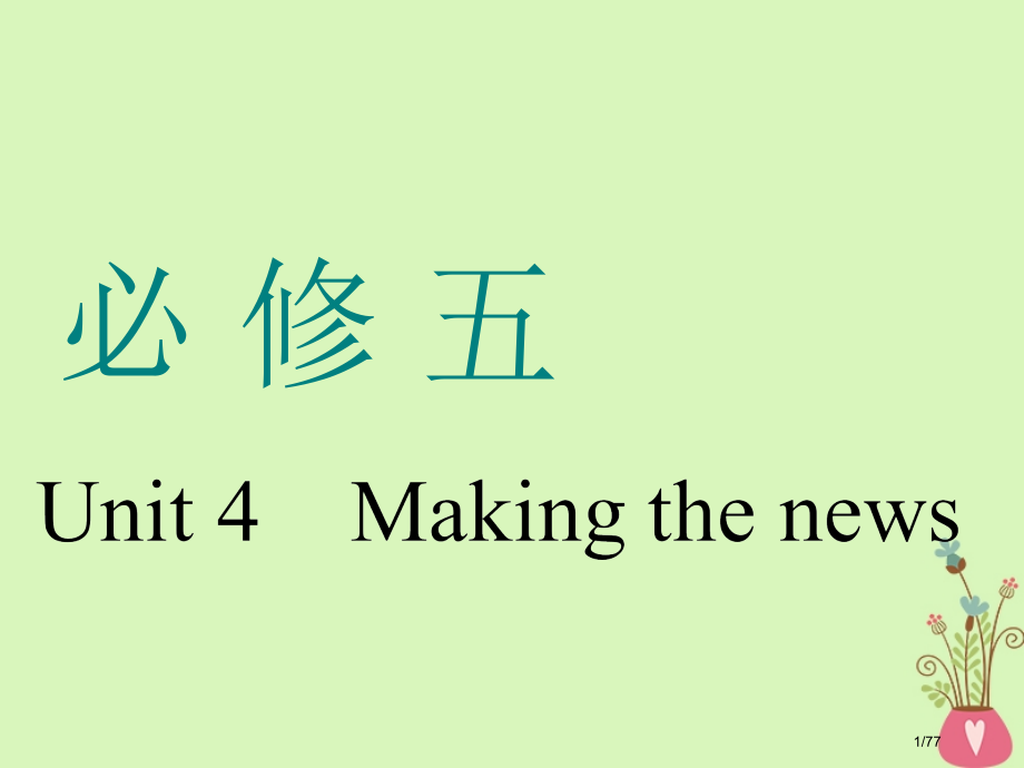 高考英语一轮复习Unit4Makingthenews市赛课公开课一等奖省名师优质课获奖课件.pptx_第1页