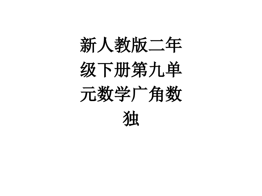 新人教版二年级下册第九单元数学广角数独.ppt_第1页