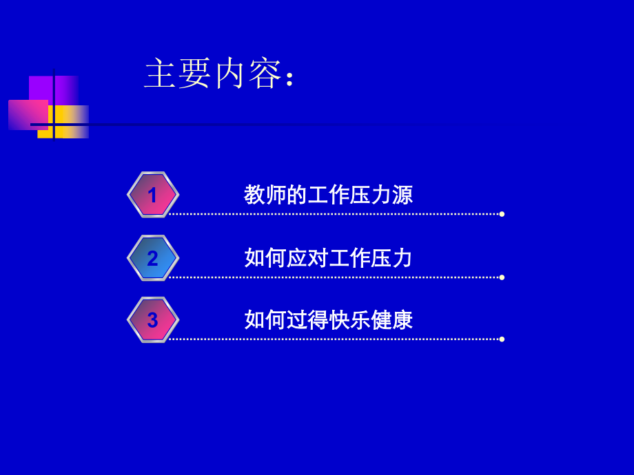 教师心理压力和调试.ppt_第2页