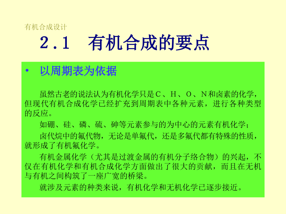 有机化学--合成要点.ppt_第2页