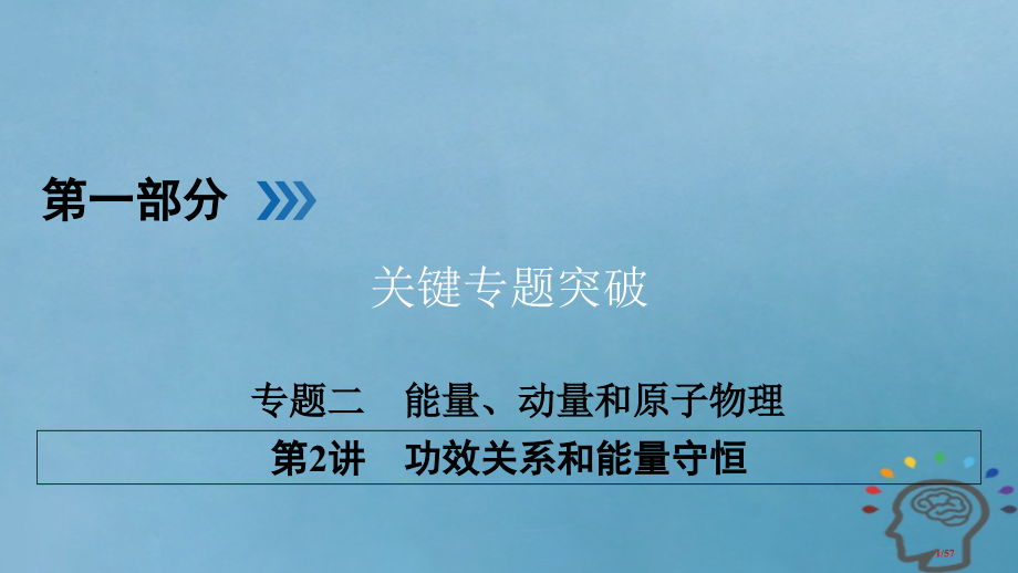 高三物理复习专题二能量动量和原子物理第2讲功能关系和能量守恒省公开课一等奖新名师优质课获奖课件.pptx_第1页