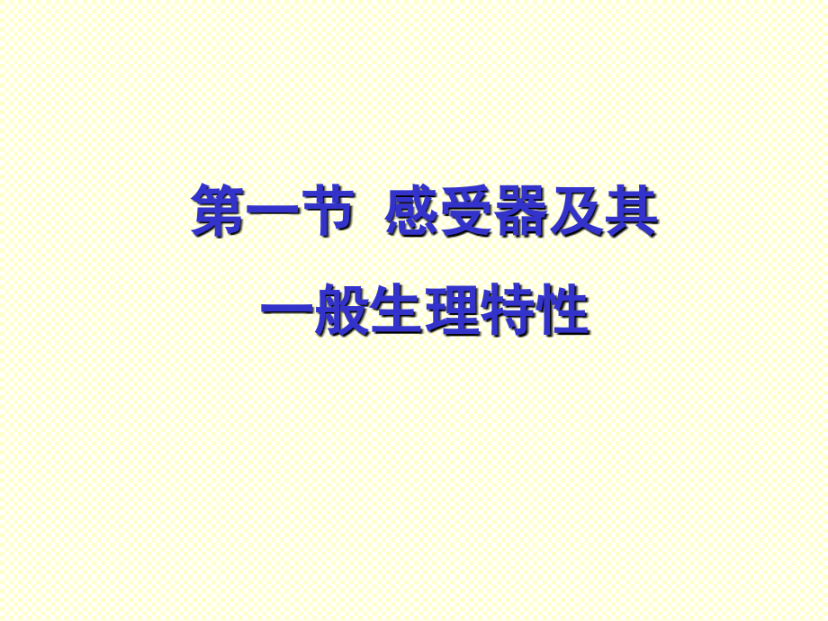 感官提纲.ppt_第2页