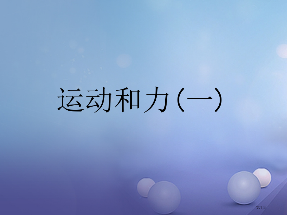 中考科学复习运动和力市赛课公开课一等奖省名师优质课获奖课件.pptx_第1页
