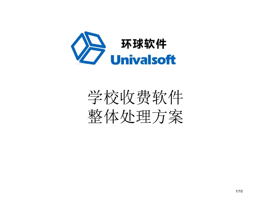 学校收费软件整体解决方案市公开课一等奖省赛课微课金奖课件.pptx_第1页