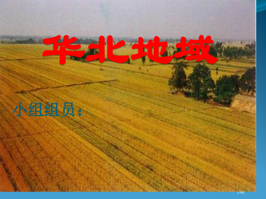 中国自然地理华北地区.pptx_第1页