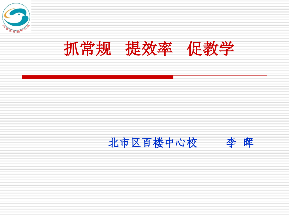 抓常规提效率促教学.ppt_第1页