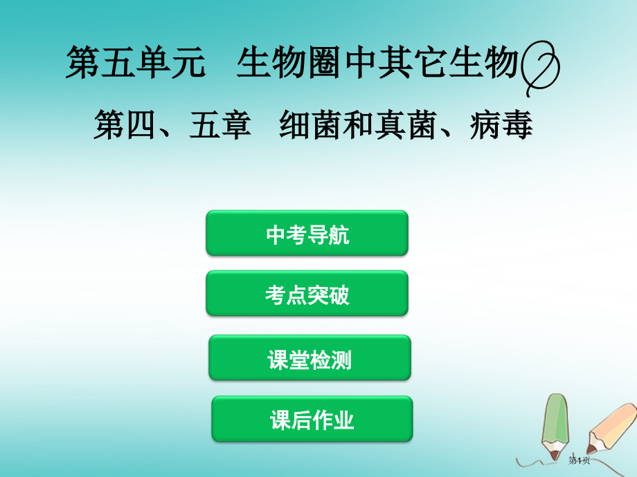 中考生物第五单元第四五章细菌和真菌病毒复习材料市赛课公开课一等奖省名师优质课获奖课件.pptx_第1页
