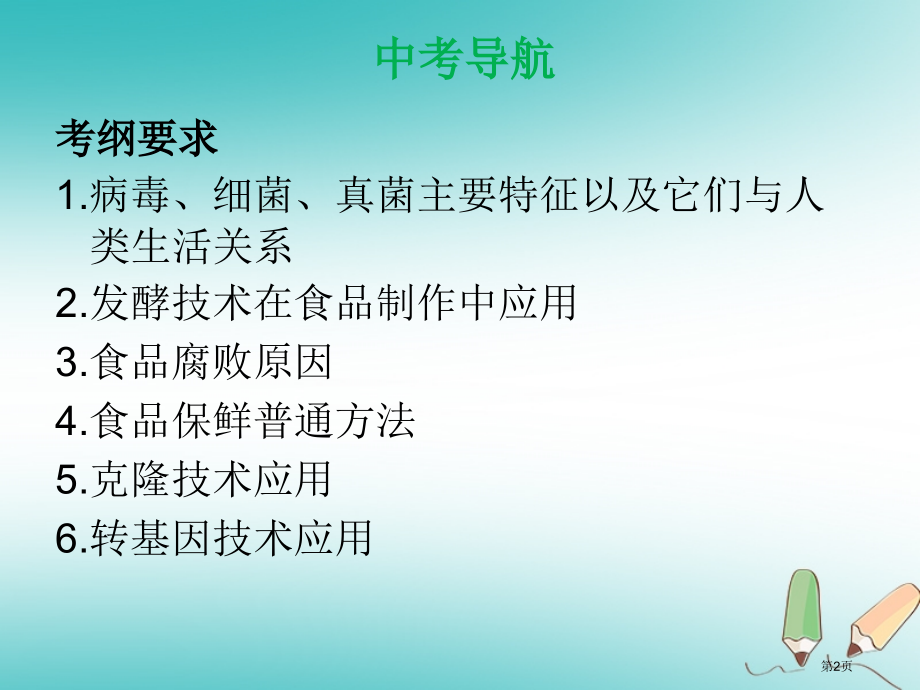中考生物第五单元第四五章细菌和真菌病毒复习材料市赛课公开课一等奖省名师优质课获奖课件.pptx_第2页