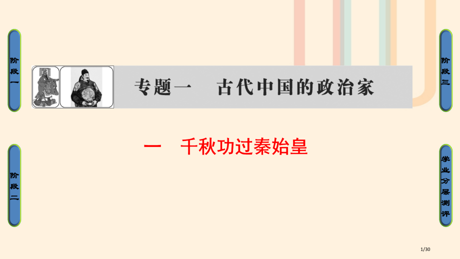 高中历史专题1古代中国的政治家一千秋功过秦始皇省公开课一等奖新名师优质课获奖课件.pptx_第1页