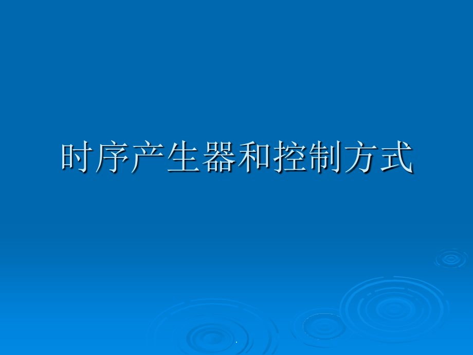 计算机组成原理第五章-第3讲-时序产生器和控制方式.ppt_第1页