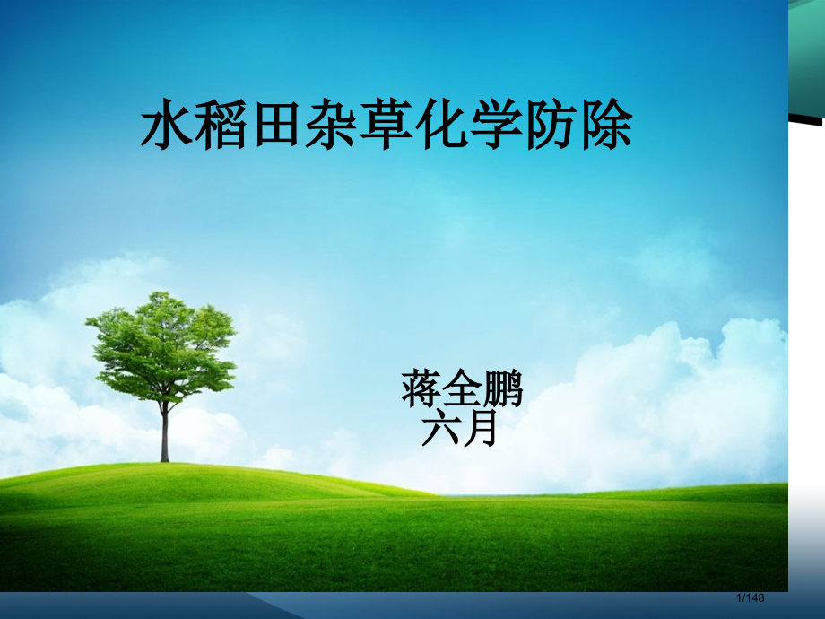 水稻田杂草的化学防除.pptx_第1页
