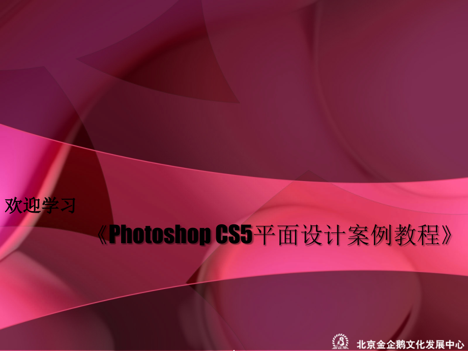 《Photoshop-CS5平面设计项目教程》.ppt_第1页