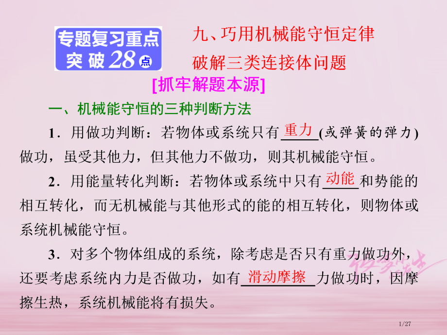 高考物理复习专题二功和能九巧用机械能守恒定律破解三类连接体问题市赛课公开课一等奖省名师优质课获奖PP.pptx_第1页