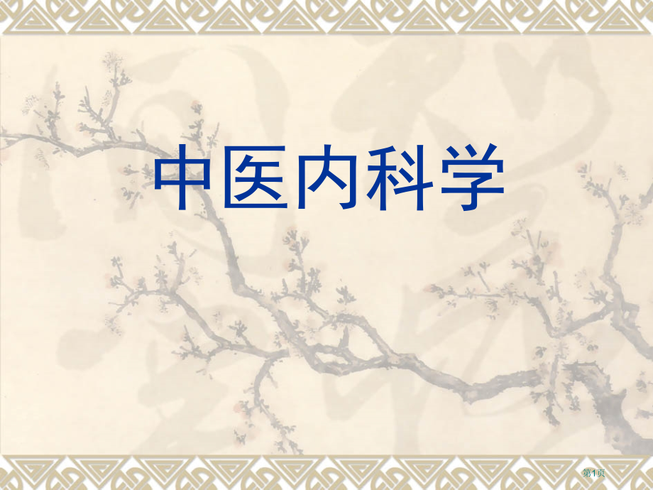 中医内科学-不寐市公开课特等奖市赛课微课一等奖课件.pptx_第1页