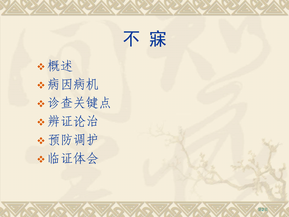 中医内科学-不寐市公开课特等奖市赛课微课一等奖课件.pptx_第2页