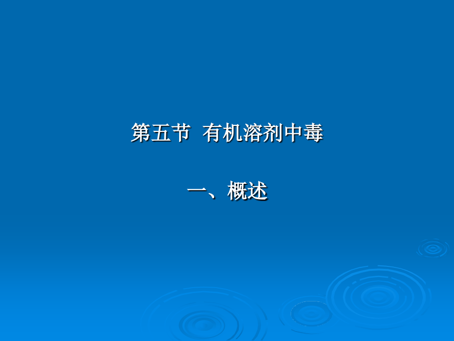 有机溶剂苯胺高分子.ppt_第1页