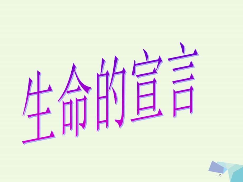 六年级品德与社会上册生命的宣言备课全国公开课一等奖百校联赛微课赛课特等奖课件.pptx_第1页
