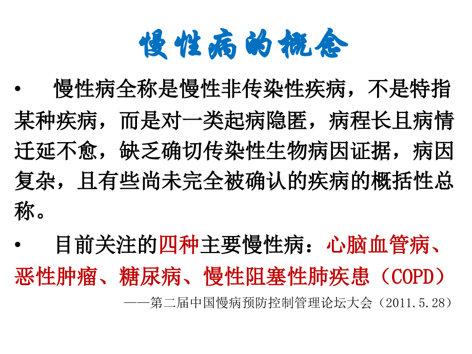 慢病治疗与预防(2015.5).ppt_第1页