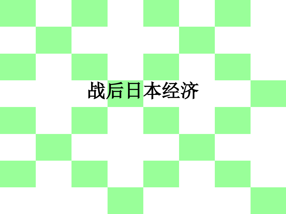 战后日本经济.ppt_第1页