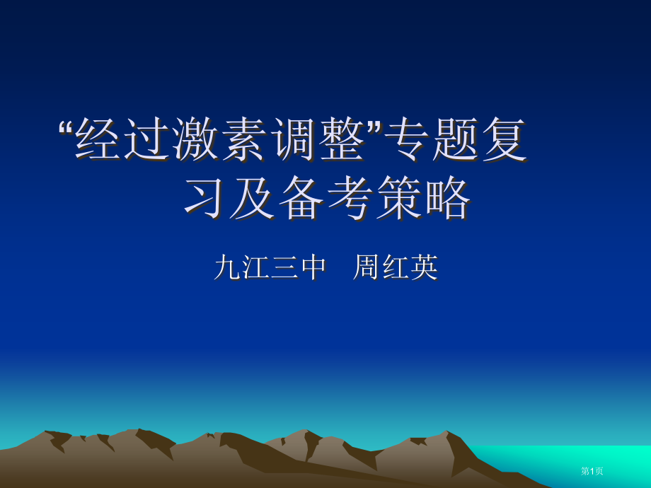 通过激素的调节的专题复习及备考策略市公开课一等奖省赛课微课金奖课件.pptx_第1页