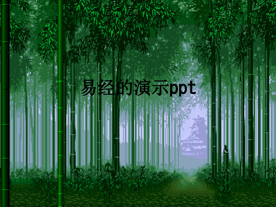 易经的演示.ppt_第1页