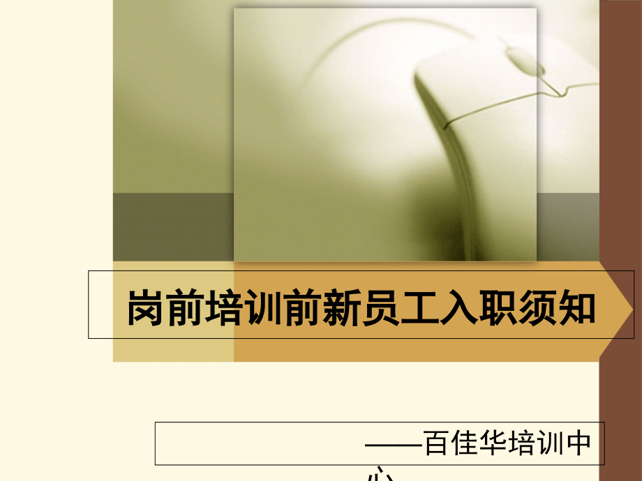 新员工入职须知.ppt_第1页
