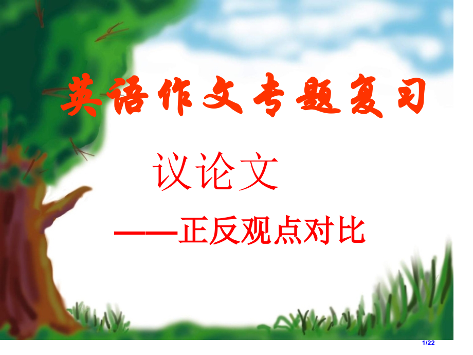 正反观点作文公开课.pptx_第1页