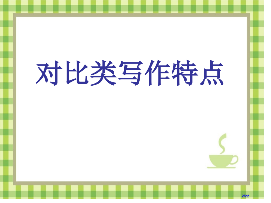 正反观点作文公开课.pptx_第2页