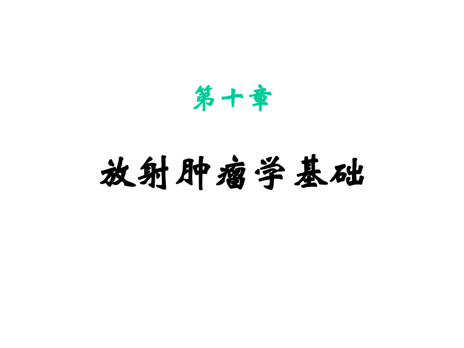放射肿瘤学基础.ppt_第1页