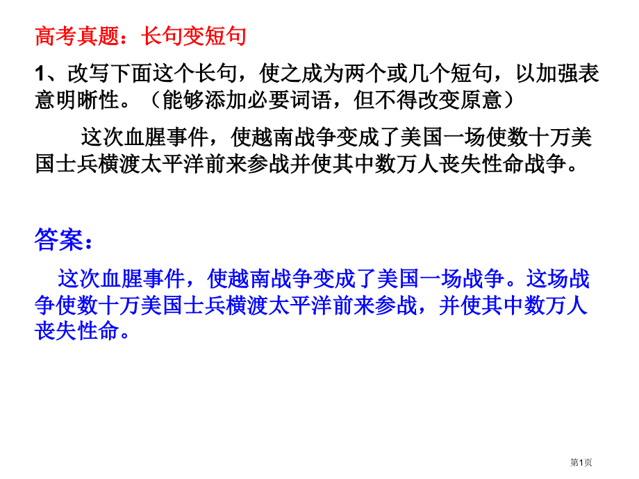 长句短句习题及答案市公开课一等奖省赛课微课金奖课件.pptx_第1页