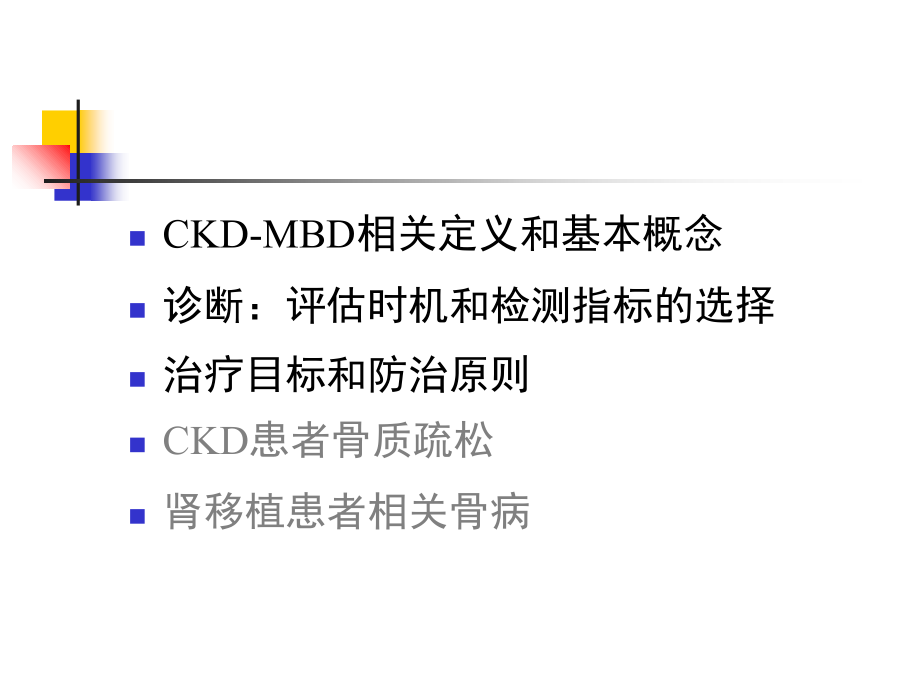 慢性肾脏病-矿物质和骨异常-原创.ppt_第1页