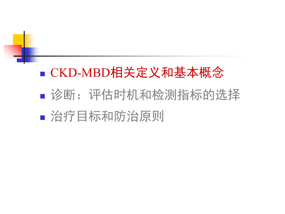 慢性肾脏病-矿物质和骨异常-原创.ppt_第2页