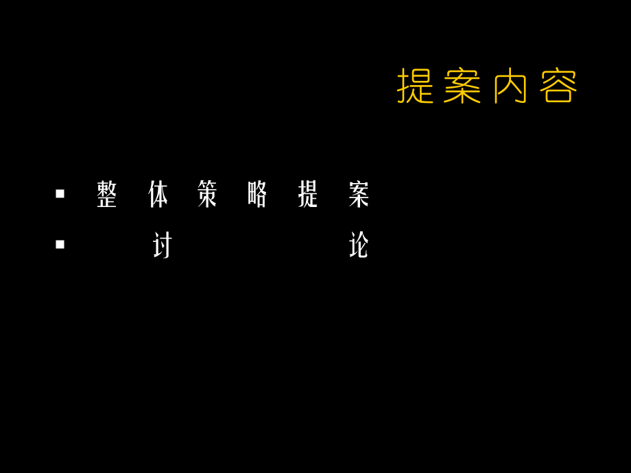 风火广告-深圳天琴湾整体策略规划提案-70PPT.pptx_第1页