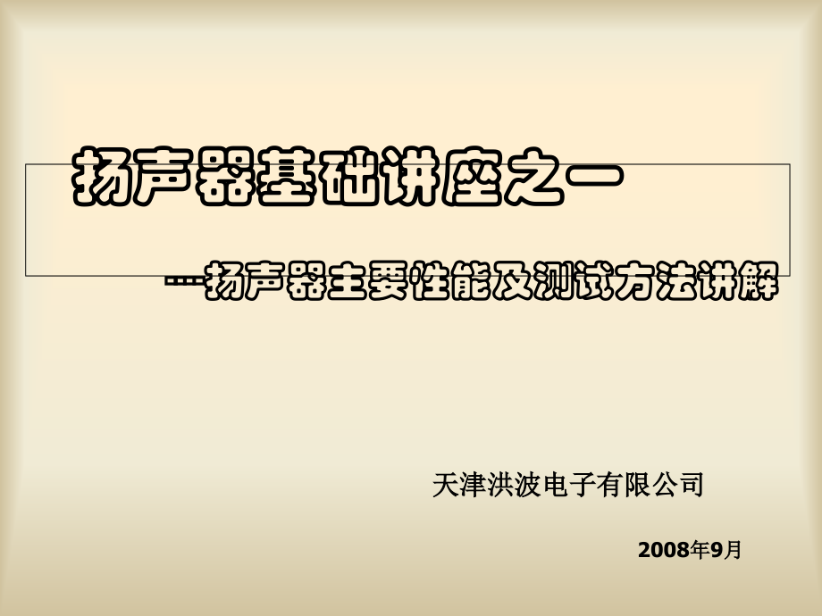 扬声器的性能及测试方法.ppt_第1页